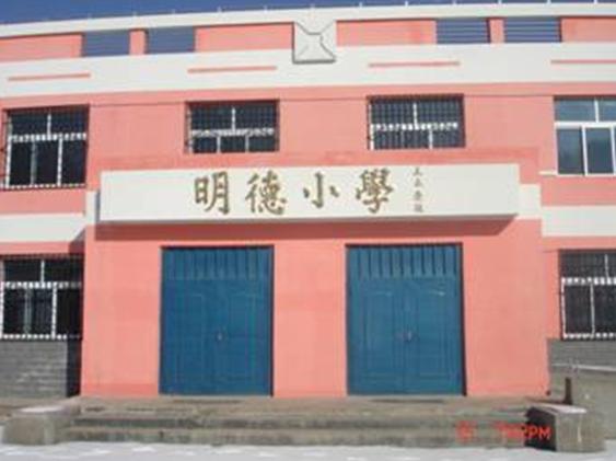 教學辦公樓由臺灣明德援建